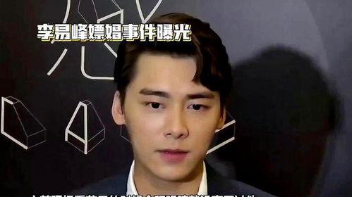 爆料李易峰事件视频,真相与争议交织